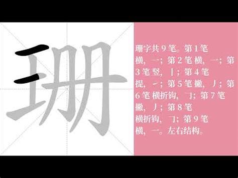 珊的筆劃|【珊】(左边王,右边册)字典解释,“珊”字的標準筆順,組。